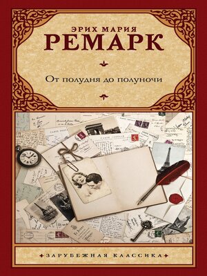 cover image of От полудня до полуночи